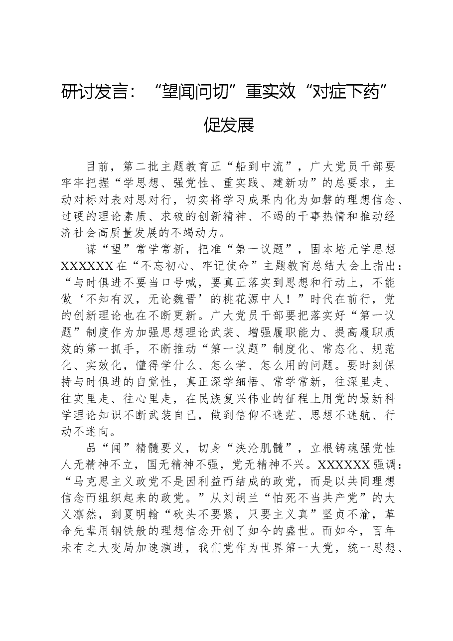 研讨发言:“望闻问切”重实效“对症下药”促发展.docx,第1页预览