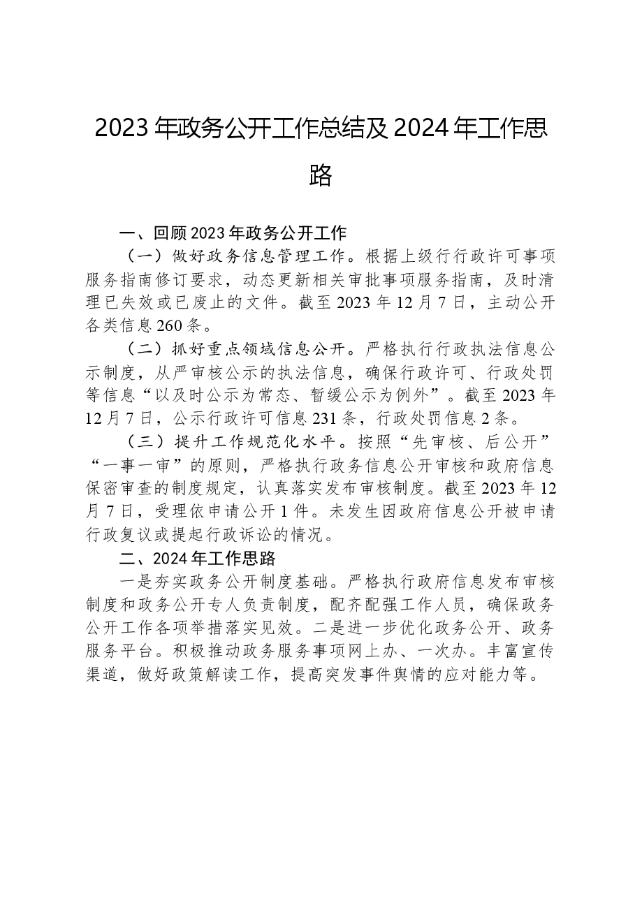 2023年政务公开工作总结及2024年工作思路.docx,第1页预览