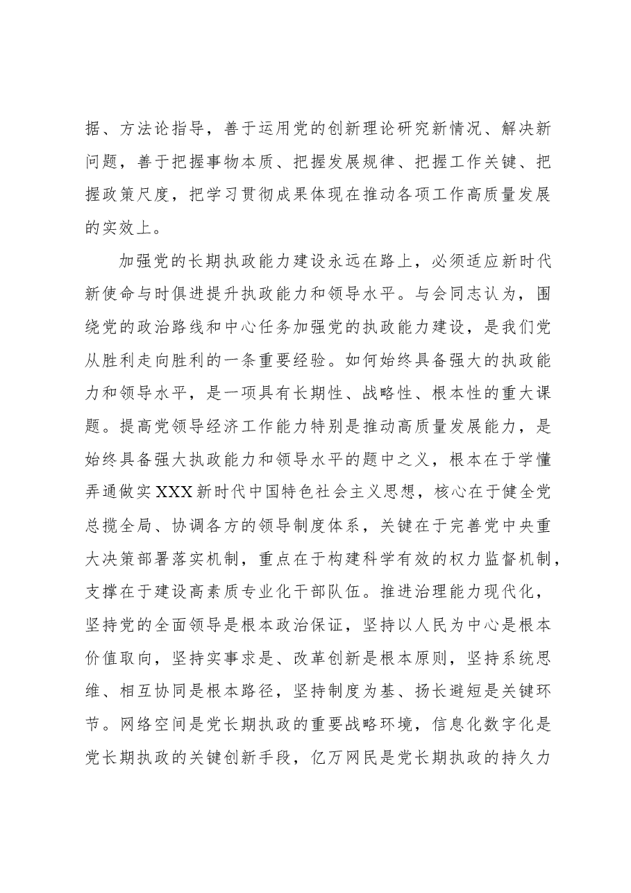 确保党始终具备强大执政能力和领导水平.docx,第3页预览