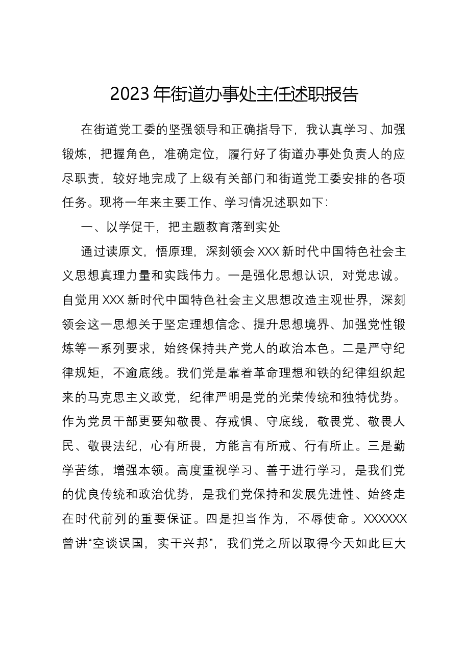 2023年街道办事处主任述职报告.docx,第1页预览