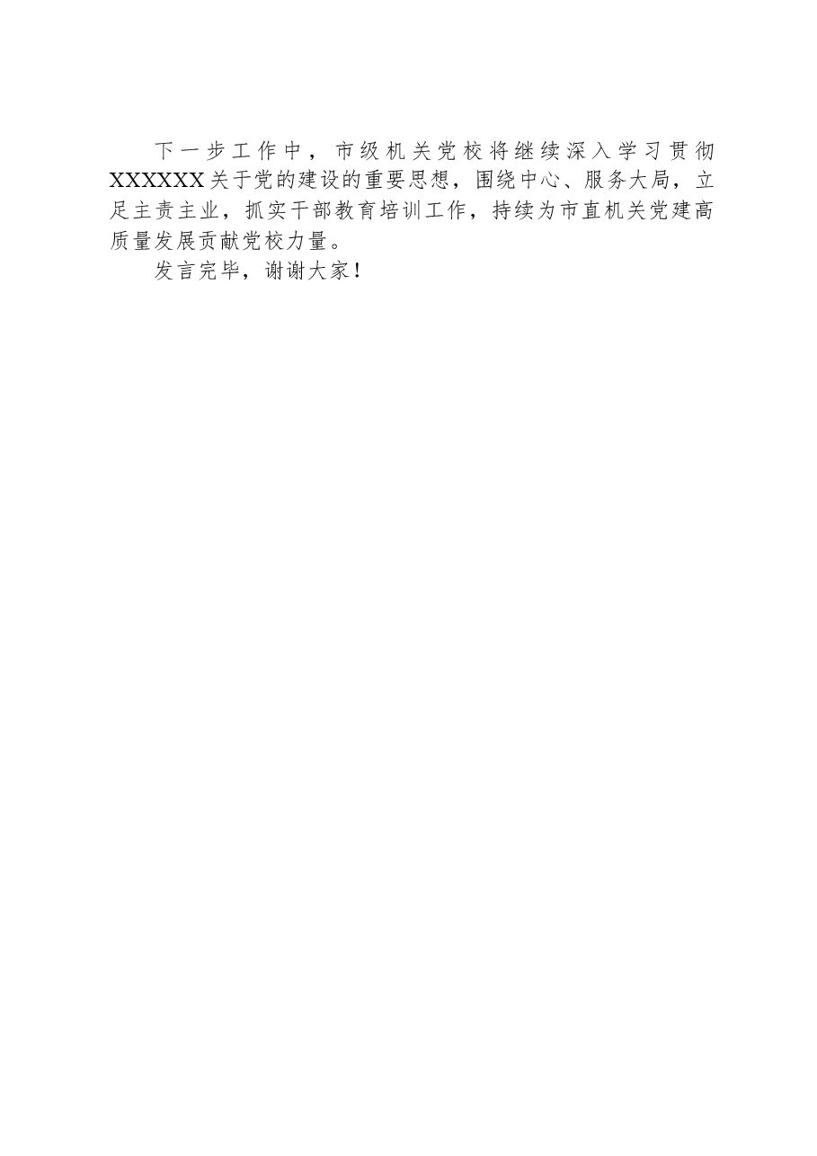 党校在市级机关党的建设理论研讨会上的交流发言.docx,第3页预览
