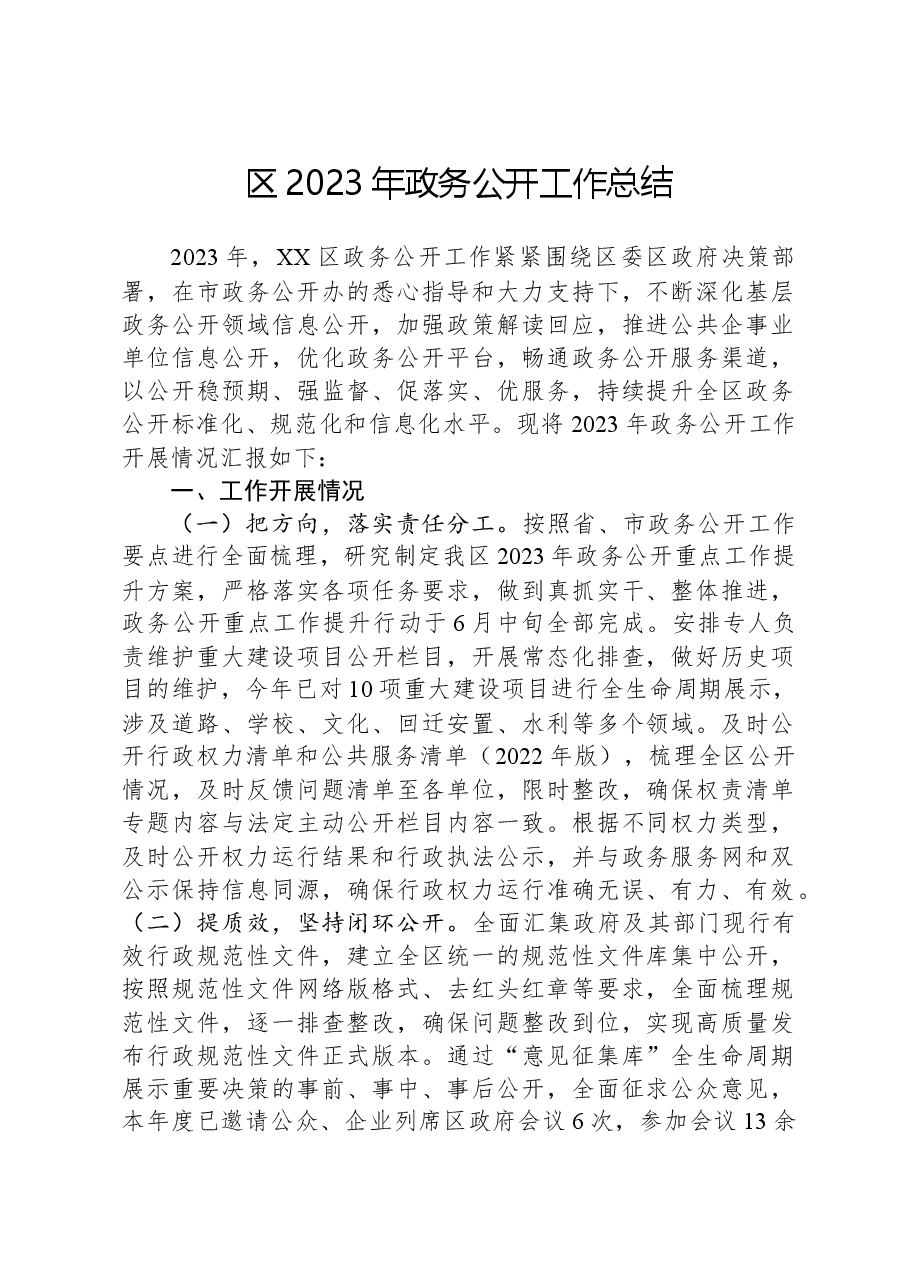 区2023年政务公开工作总结.docx,第1页预览
