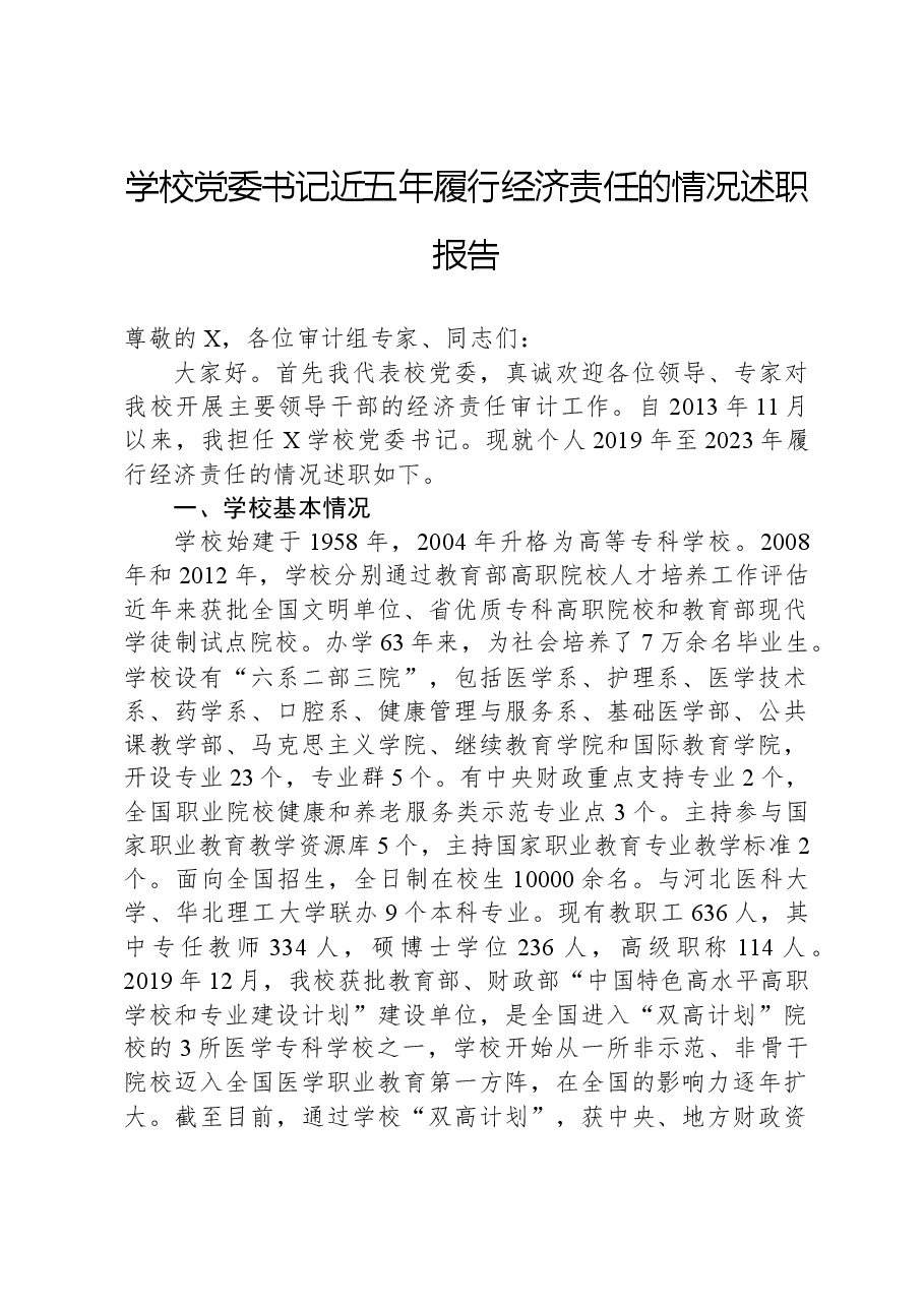 学校党委书记近五年履行经济责任的情况述职报告.docx,第1页预览