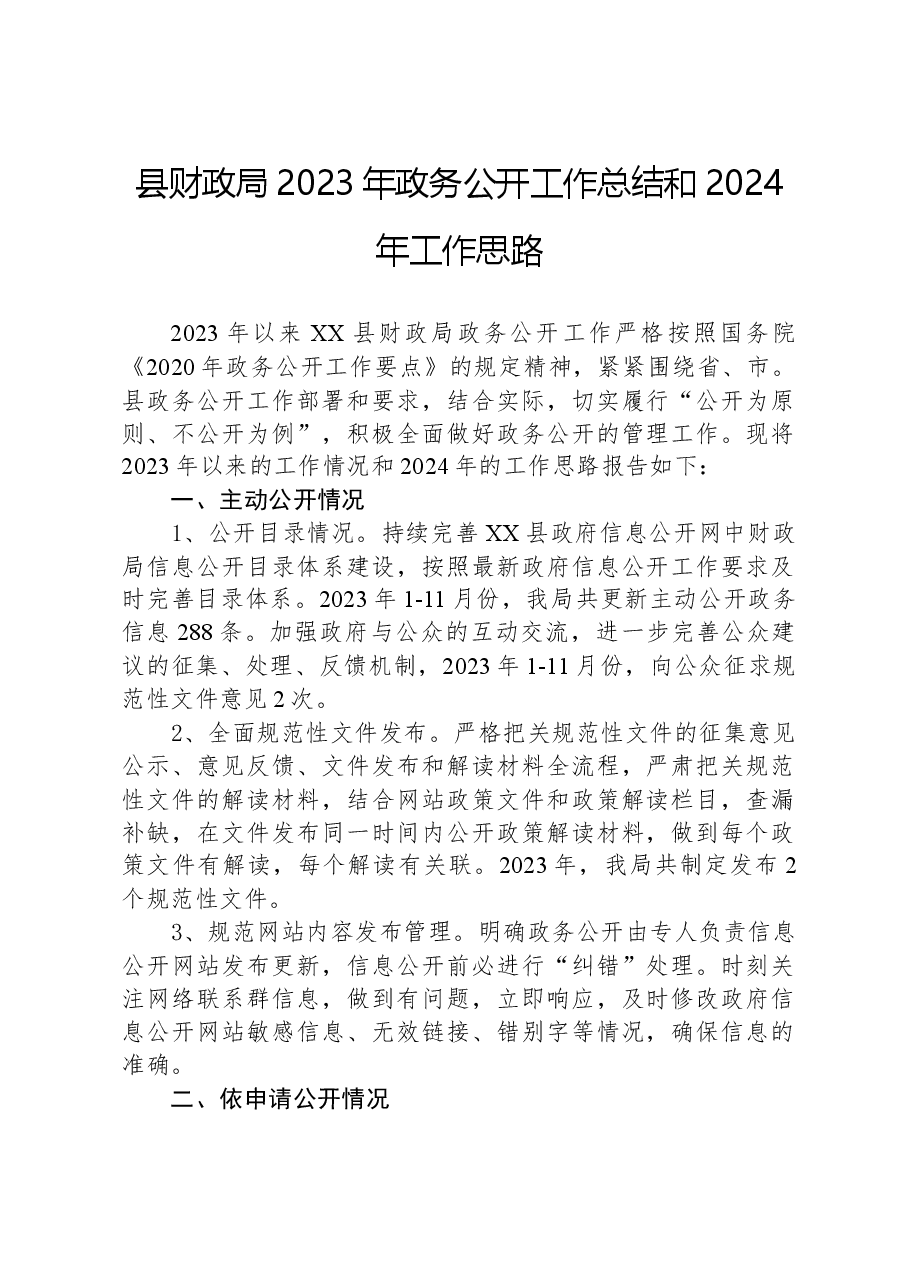 县财政局2023年政务公开工作总结和2024年工作思路.docx，第1页预览
