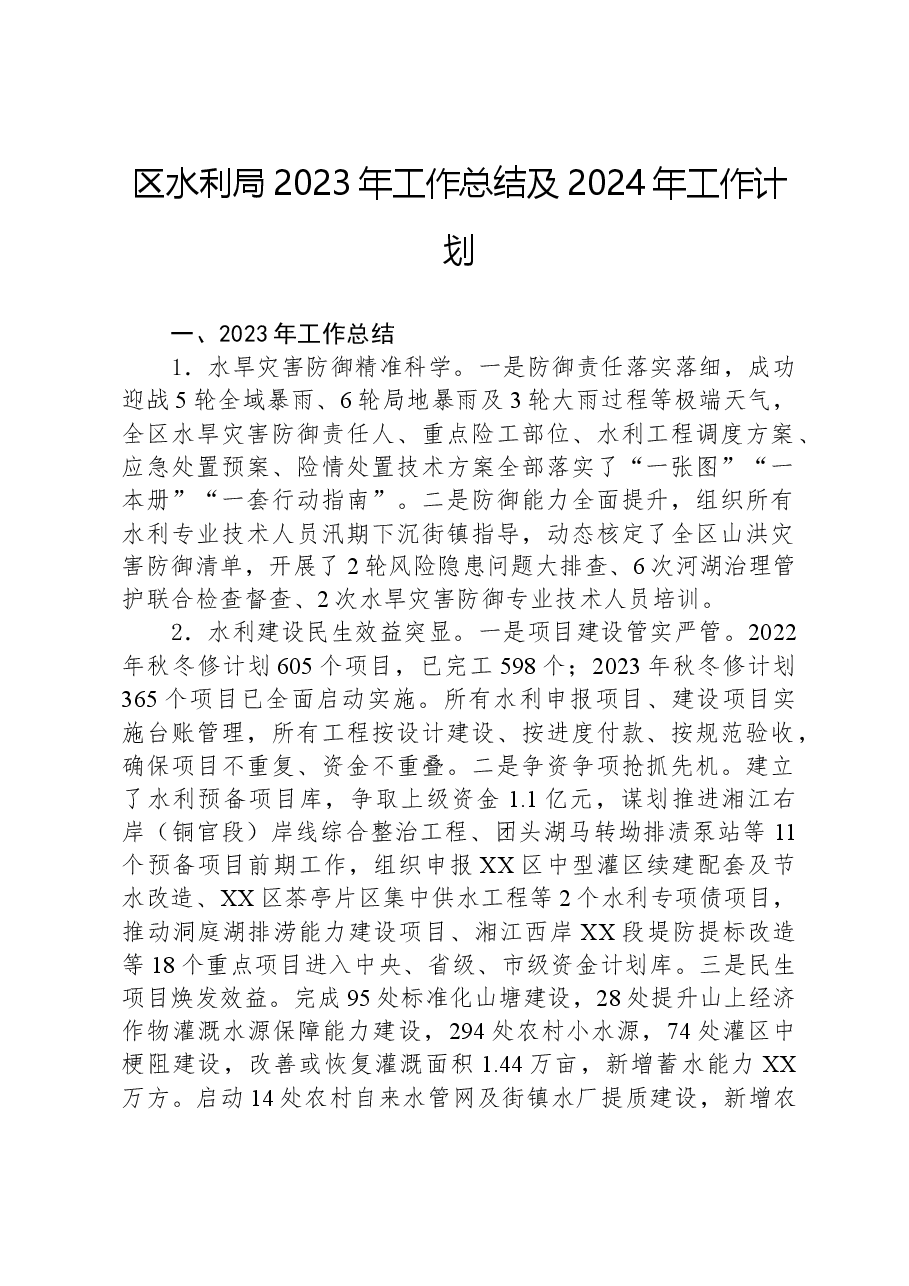 区水利局2023年工作总结及2024年工作计划.docx,第1页预览