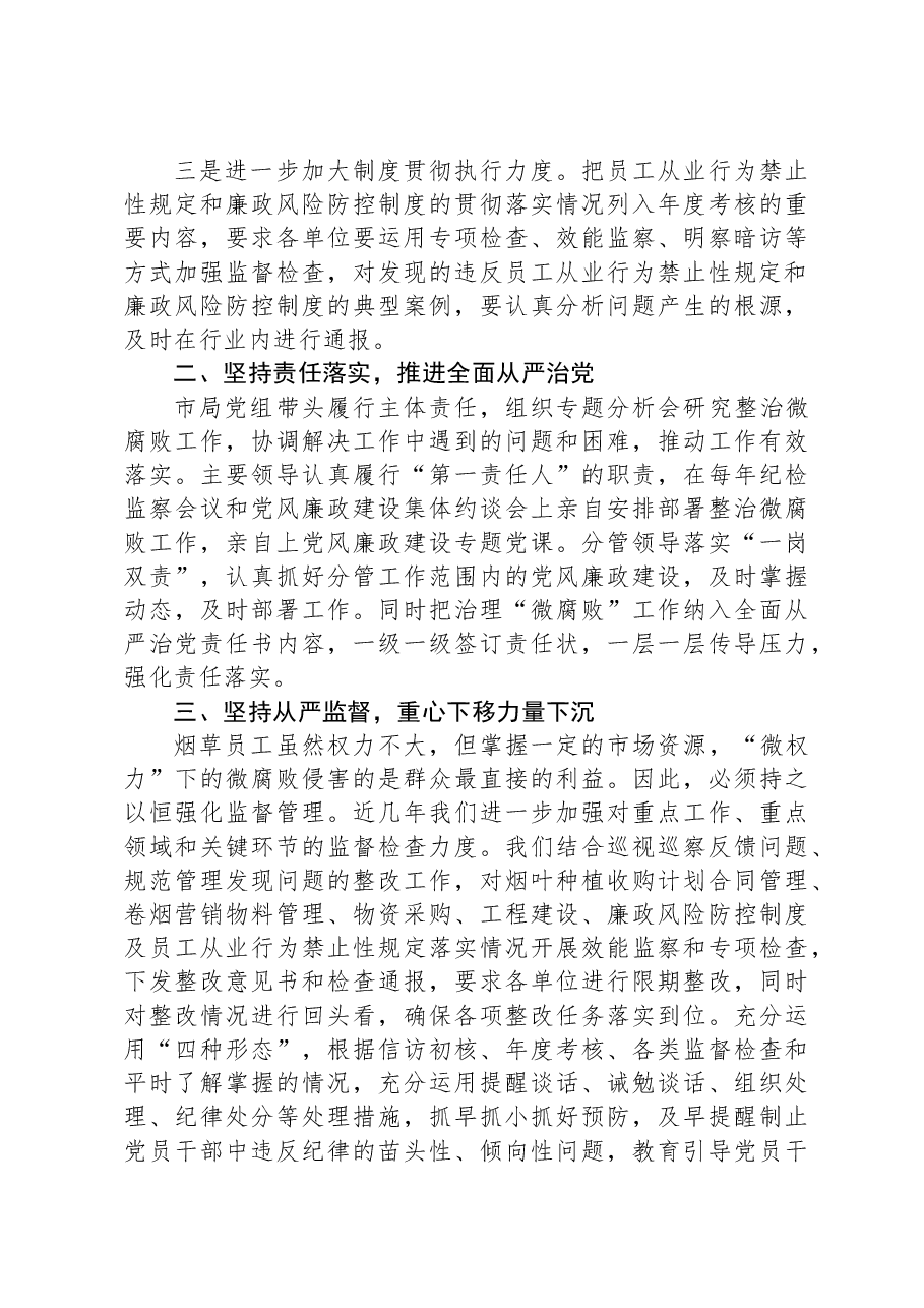 开展微腐败专项治理工作总结.docx,第2页预览