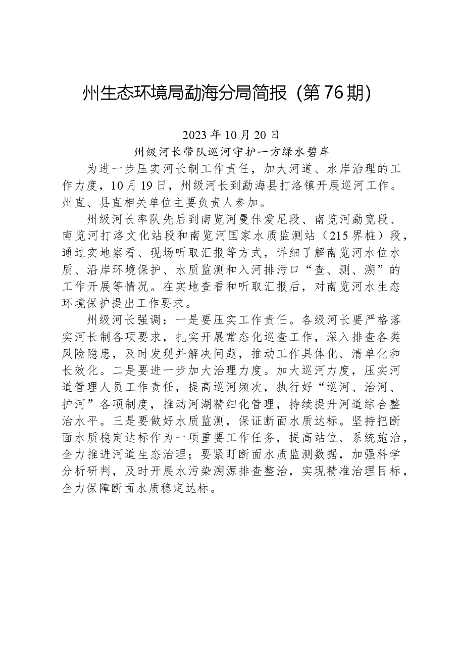 【环保】州生态环境局勐海分局简报(第76期).docx,第1页预览