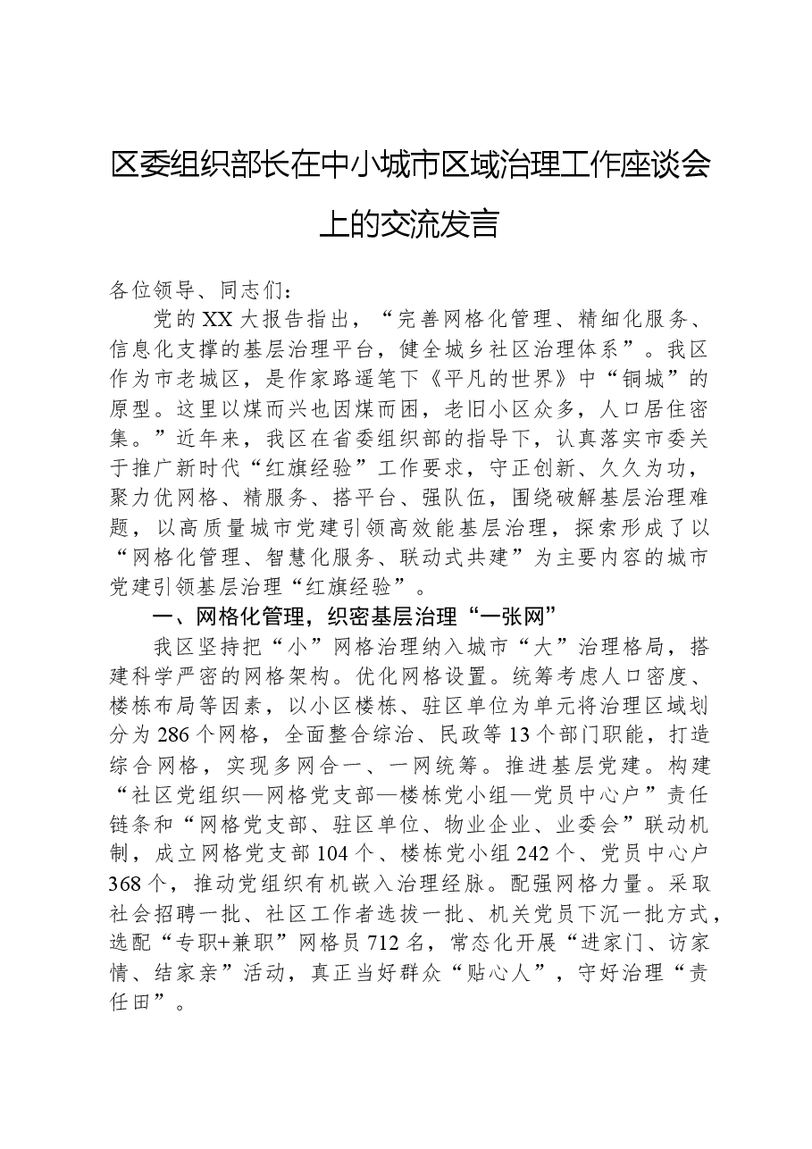区委组织部长在中小城市区域治理工作座谈会上的交流发言.docx,第1页预览