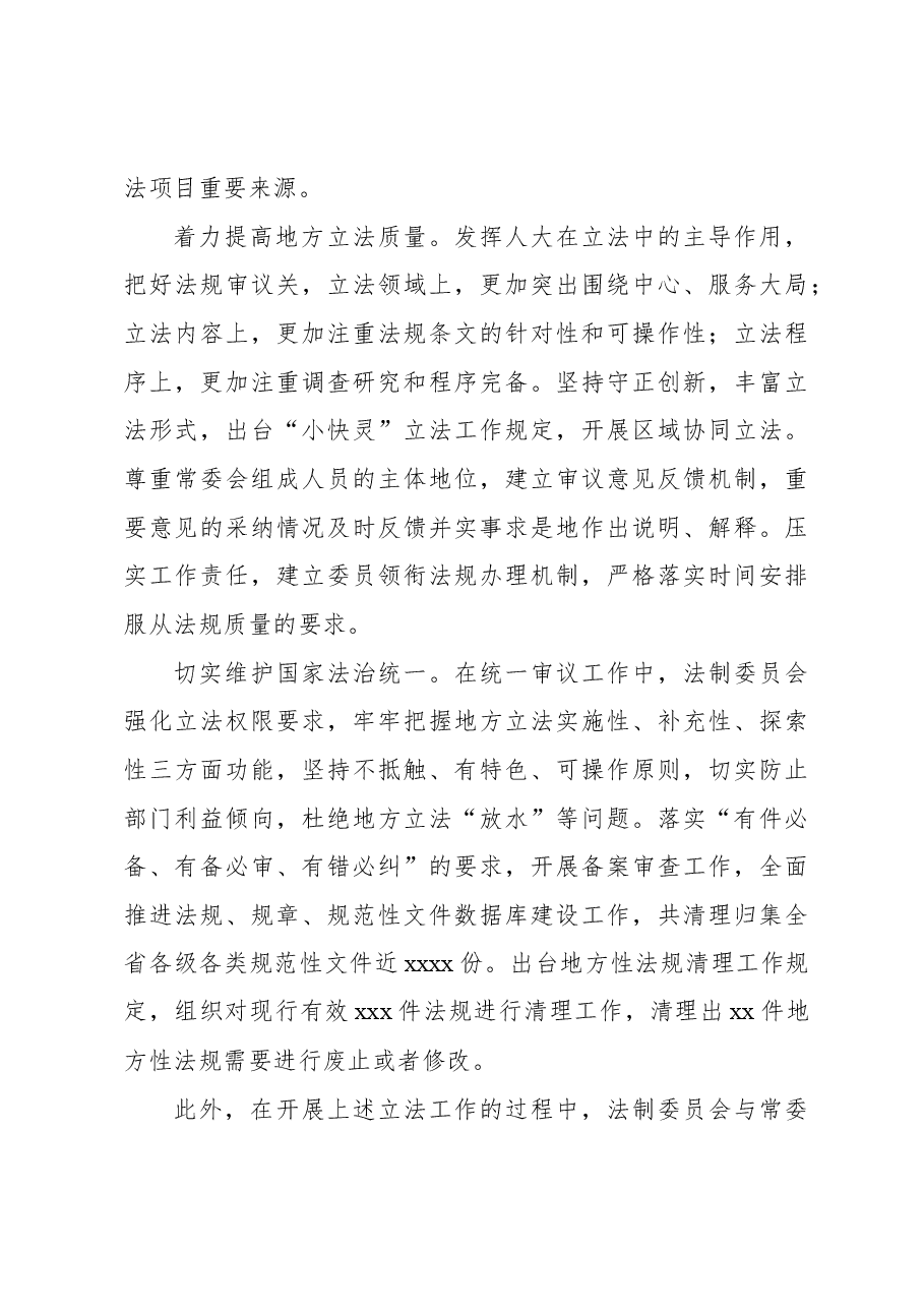(5篇)在人大常委会立法工作会议交流上的发言材料汇编.docx,第3页预览