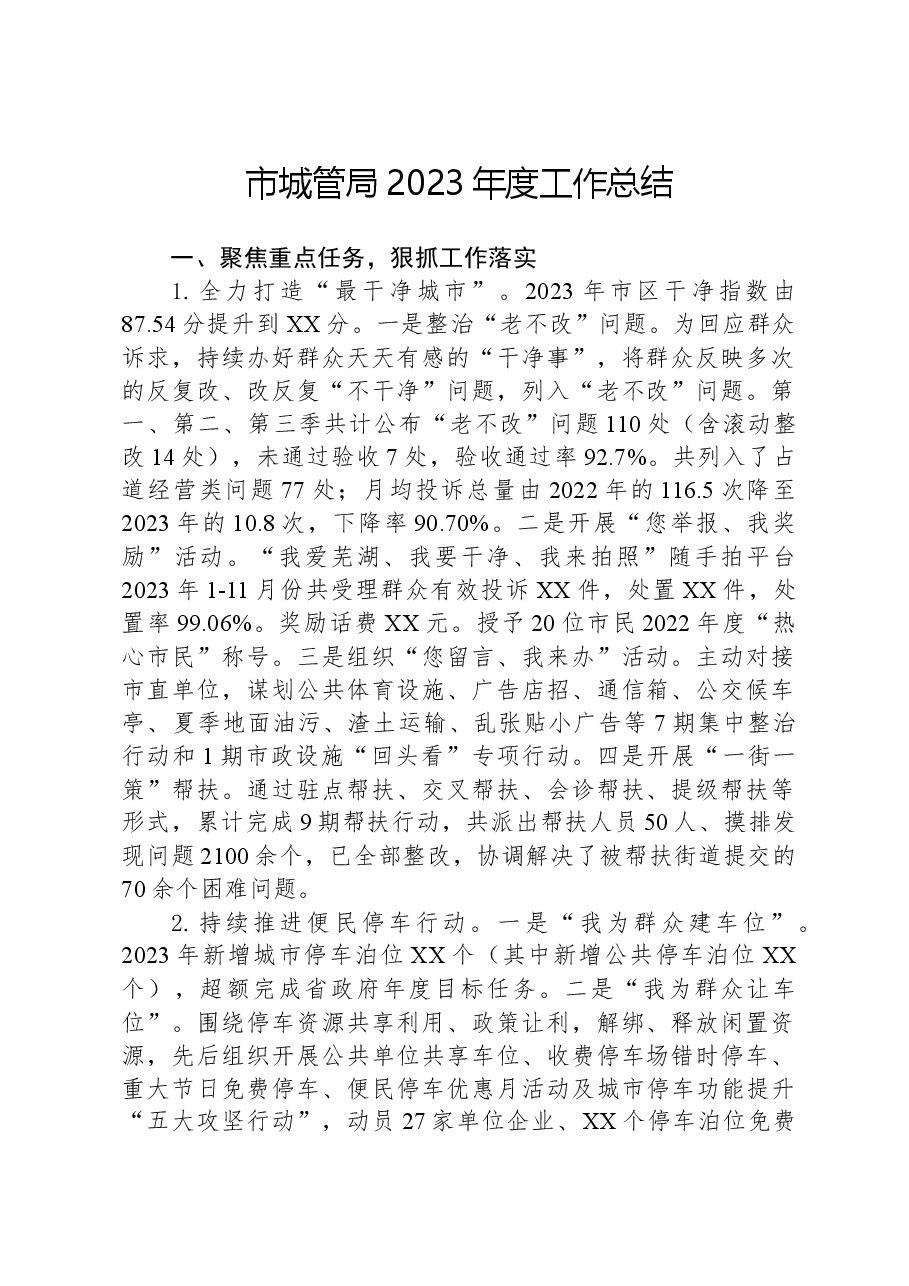 市城管局2023年度工作总结.docx,第1页预览
