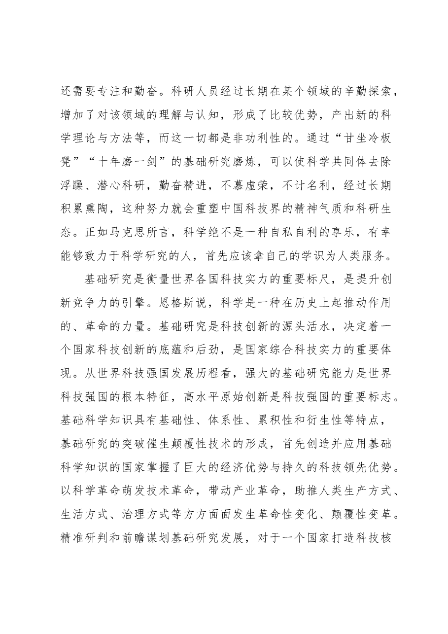 推动基础研究高质量发展,为建设世界科技强国夯实根基.docx,第4页预览