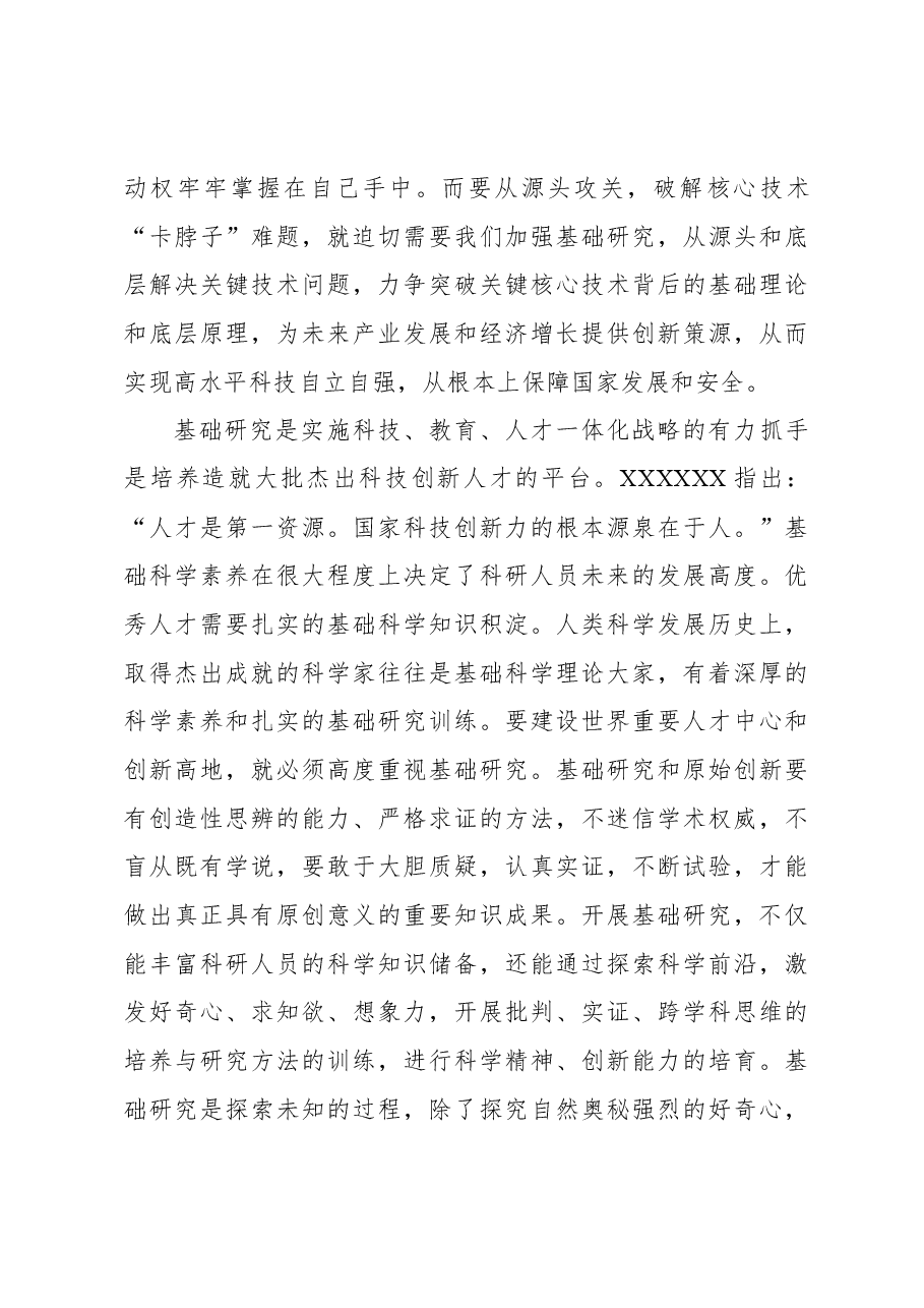 推动基础研究高质量发展,为建设世界科技强国夯实根基.docx,第3页预览