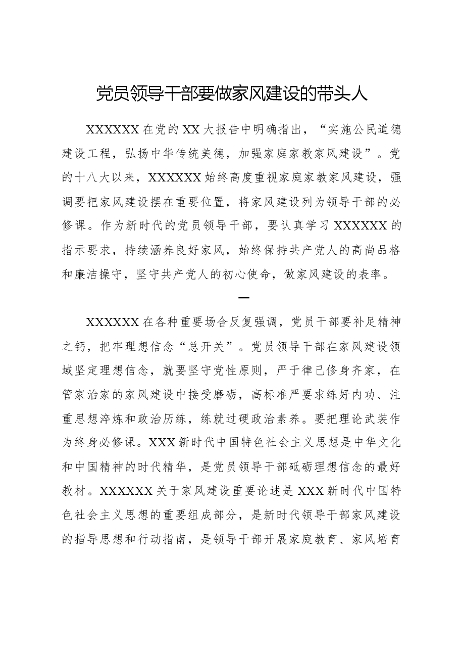 党员领导干部要做家风建设的带头人.docx,第1页预览