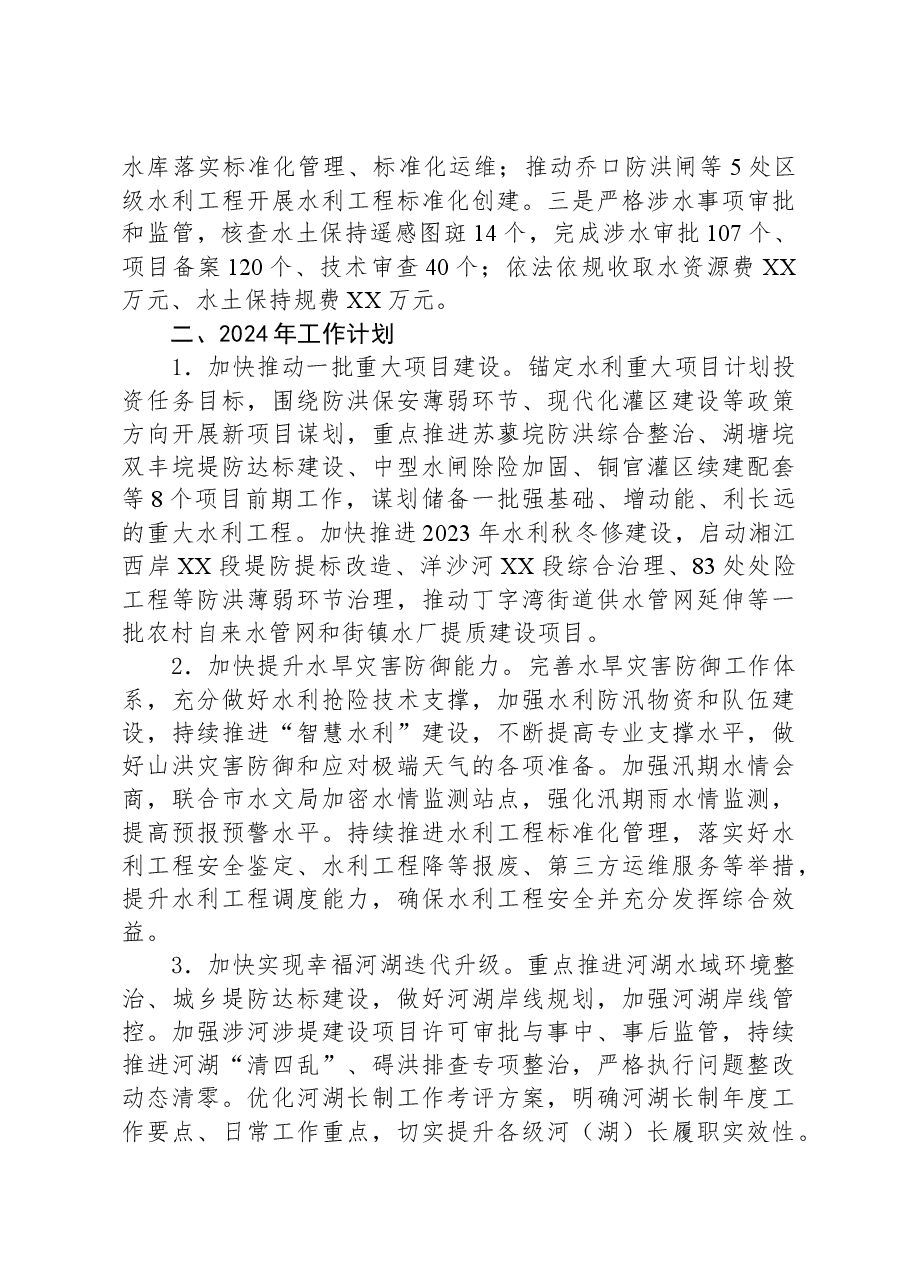 区水利局2023年工作总结及2024年工作计划.docx,第3页预览