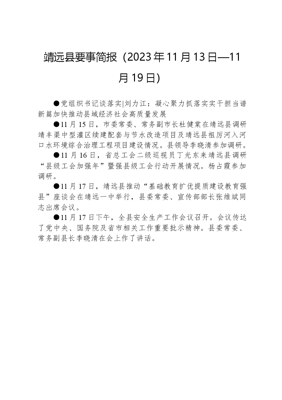 靖远县要事简报(2023年11月13日—11月19日).docx,第1页预览