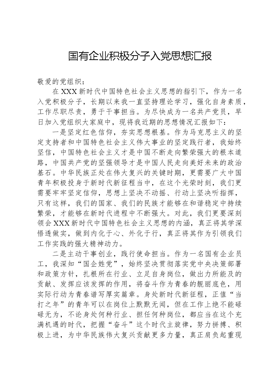 国有企业积极分子入党思想汇报.docx,第1页预览