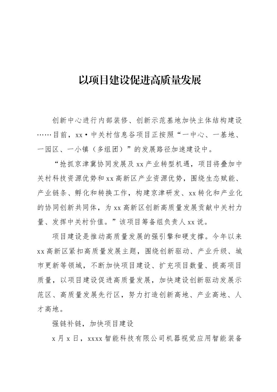 （5篇）项目建设主题政务信息、工作简报材料.docx，第2页预览