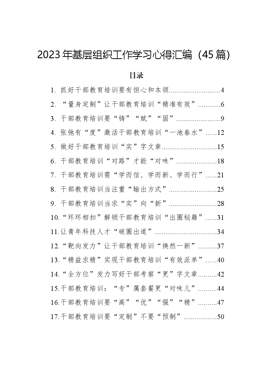 (45篇)2023年基层组织工作学习心得汇编.docx,第1页预览