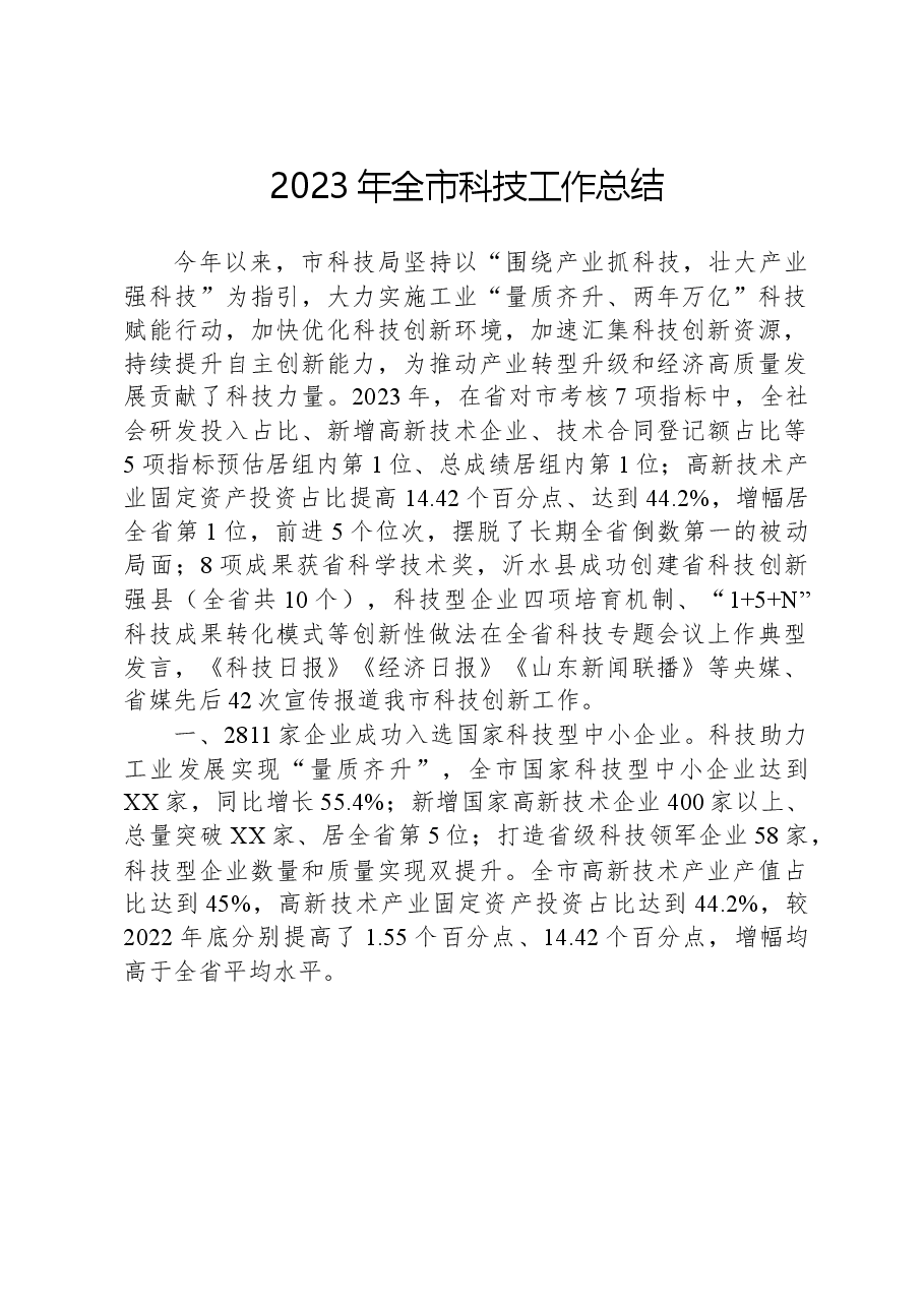 2023年全市科技工作总结.docx,第1页预览