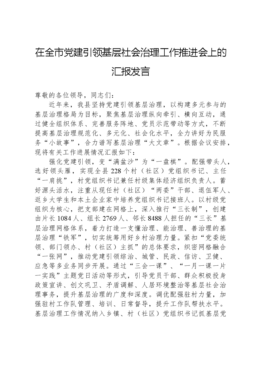 在全市党建引领基层社会治理工作推进会上的汇报发言.docx,第1页预览