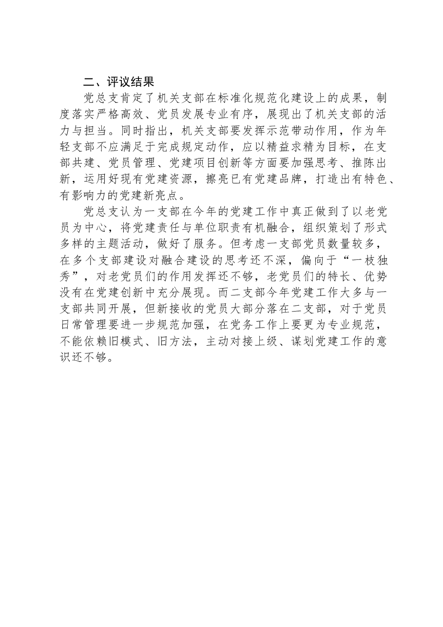 党支部书记述职评议工作情况报告.docx,第2页预览