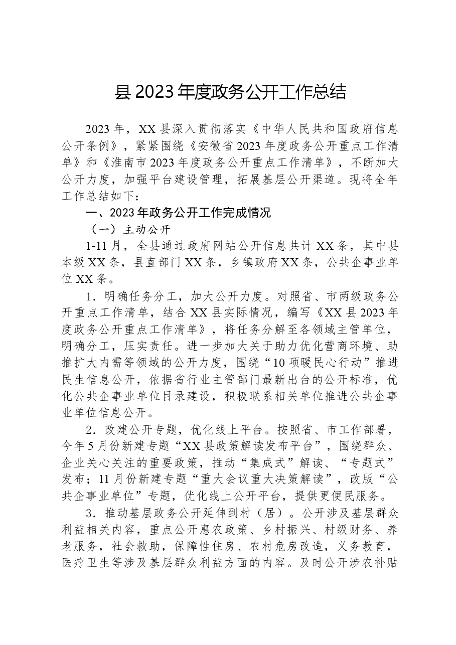县2023年度政务公开工作总结01.docx,第1页预览