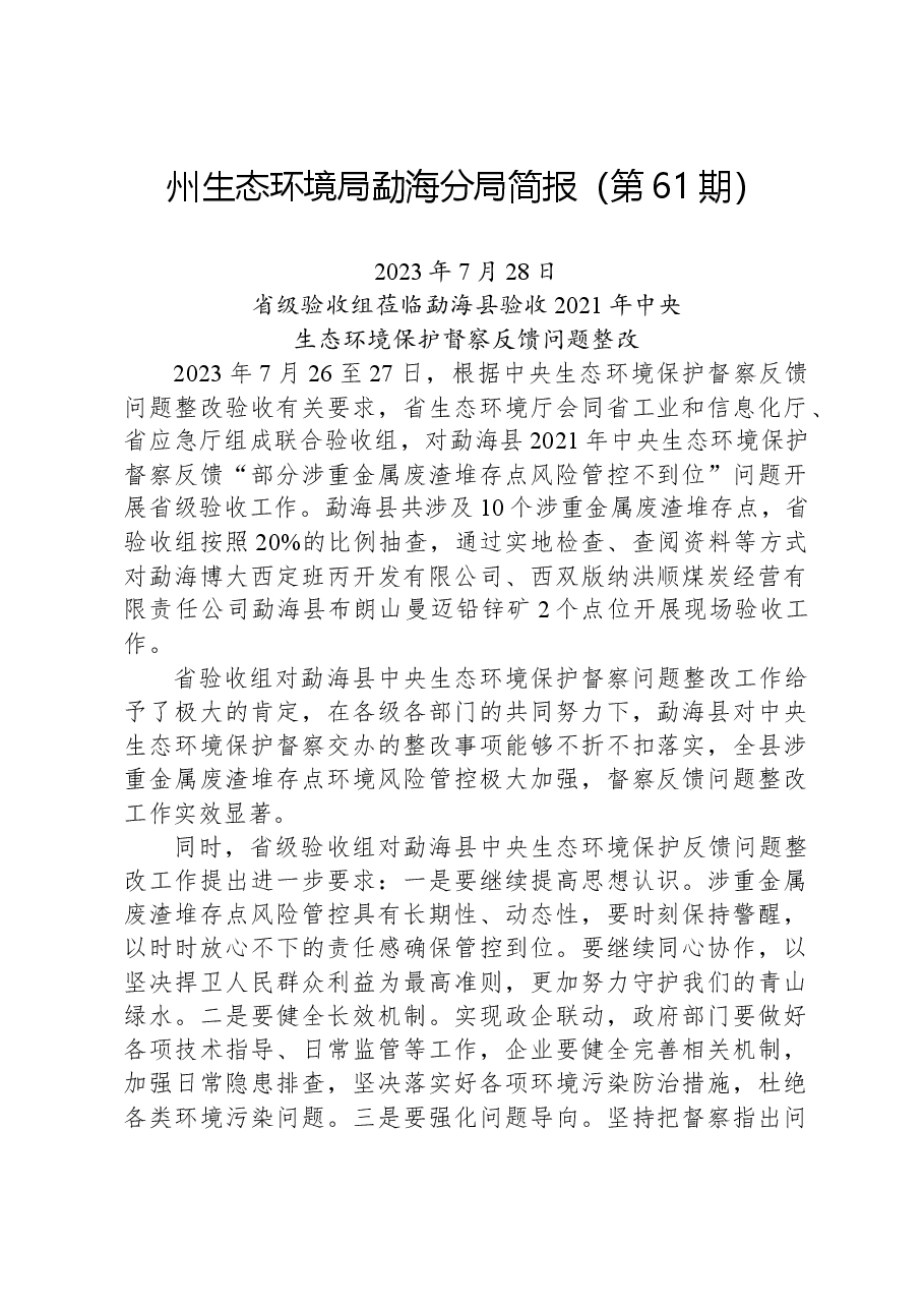 【环保】州生态环境局勐海分局简报(第61期).docx,第1页预览