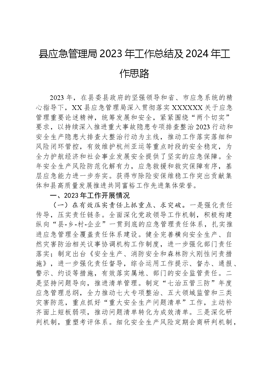 县应急管理局+2023年工作总结及2024年工作思路.docx,第1页预览