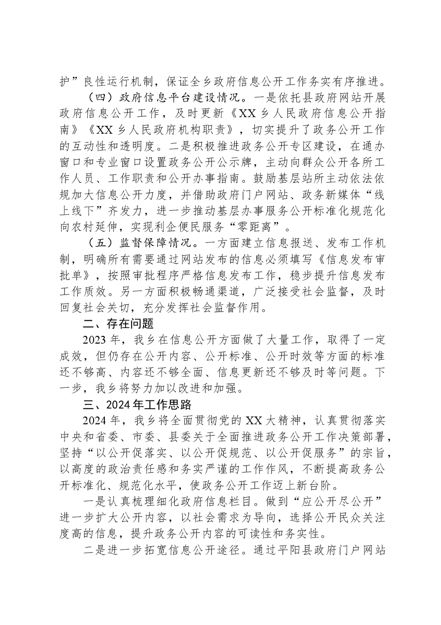 乡2023年政务公开工作总结和2024年工作思路.docx,第2页预览