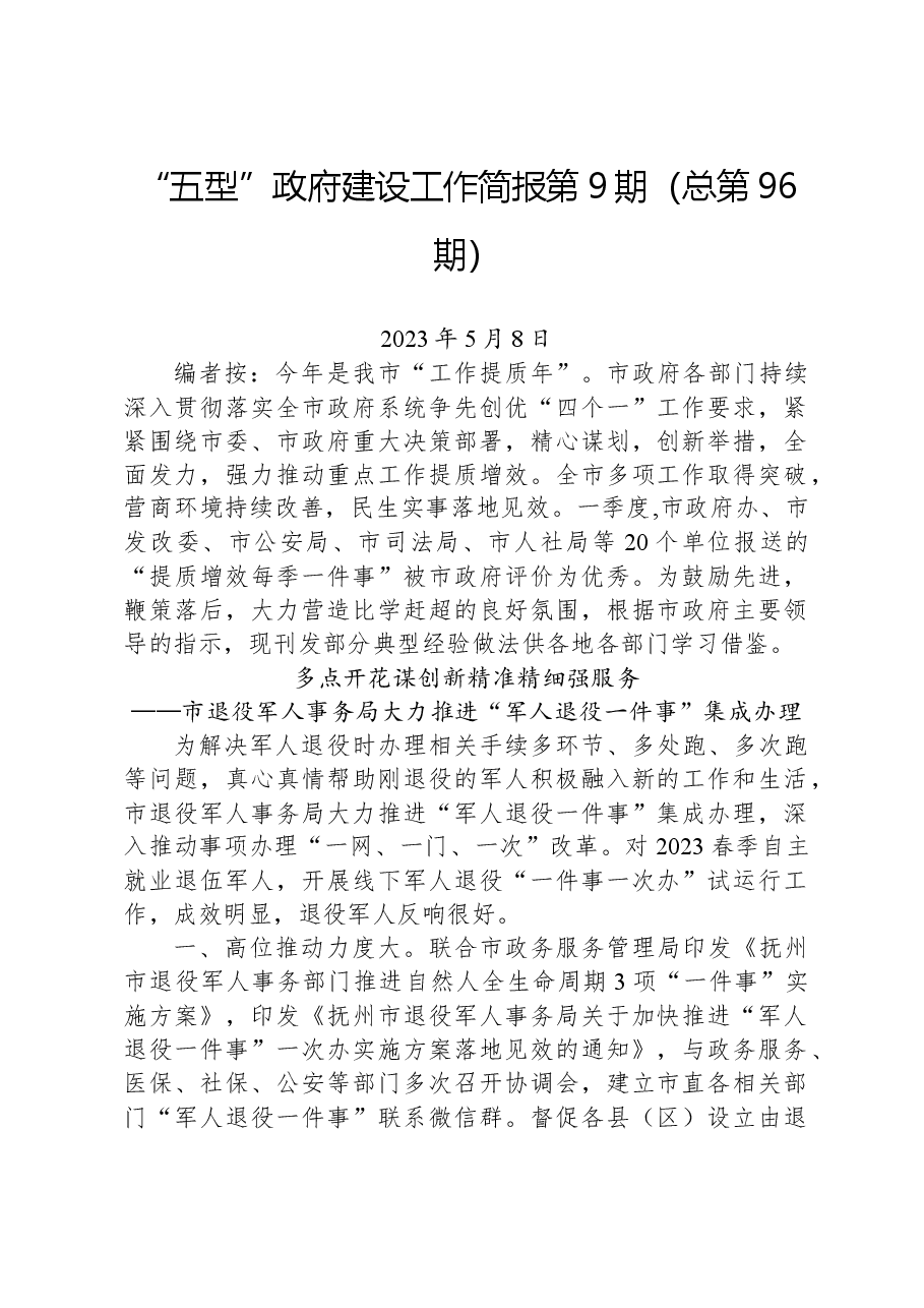 “五型”政府建设工作简报第9期(总第96期).docx,第1页预览