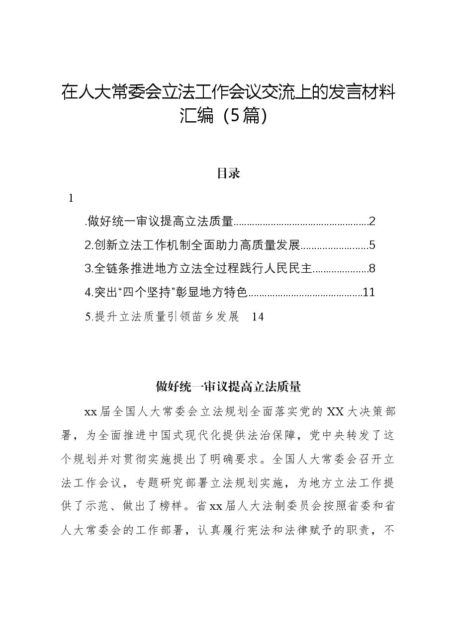 (5篇)在人大常委会立法工作会议交流上的发言材料汇编.docx,第1页预览