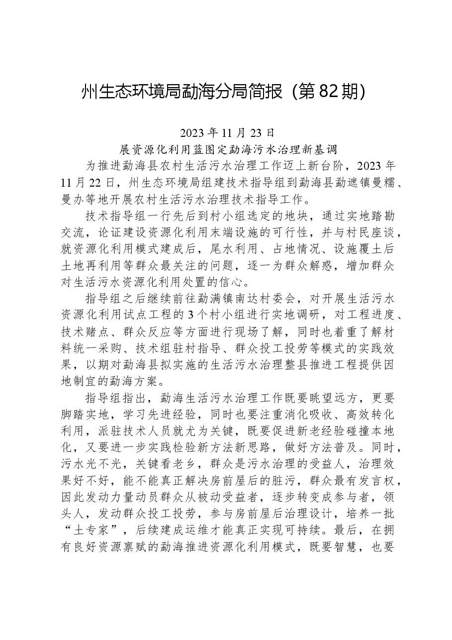 【环保】州生态环境局勐海分局简报(第82期).docx,第1页预览