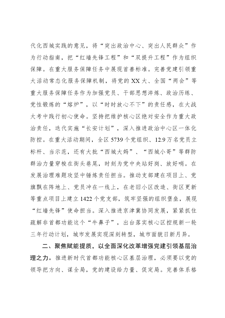 以“红墙先锋”新作为、“首善标准”高要求，奋力开创首都功能核心区基层治理新局面.docx，第2页预览