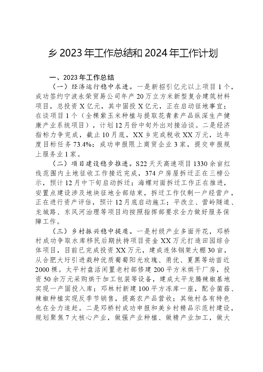 乡2023年工作总结和2024年工作计划1219.docx,第1页预览
