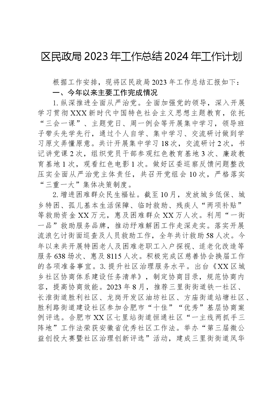 区民政局2023年工作总结2024年工作计划.docx，第1页预览