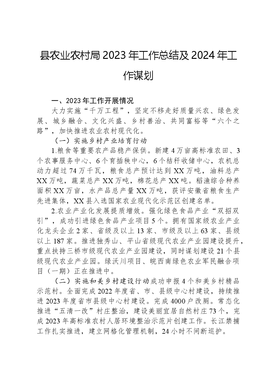 县农业农村局2023年工作总结及2024年工作谋划.docx,第1页预览