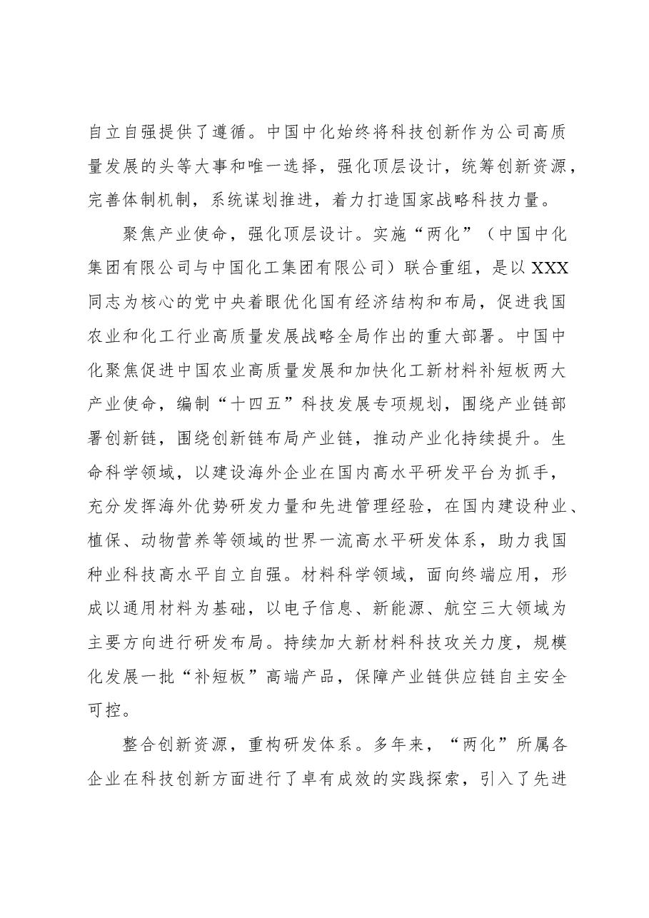 以创新驱动建设世界一流企业.docx,第2页预览