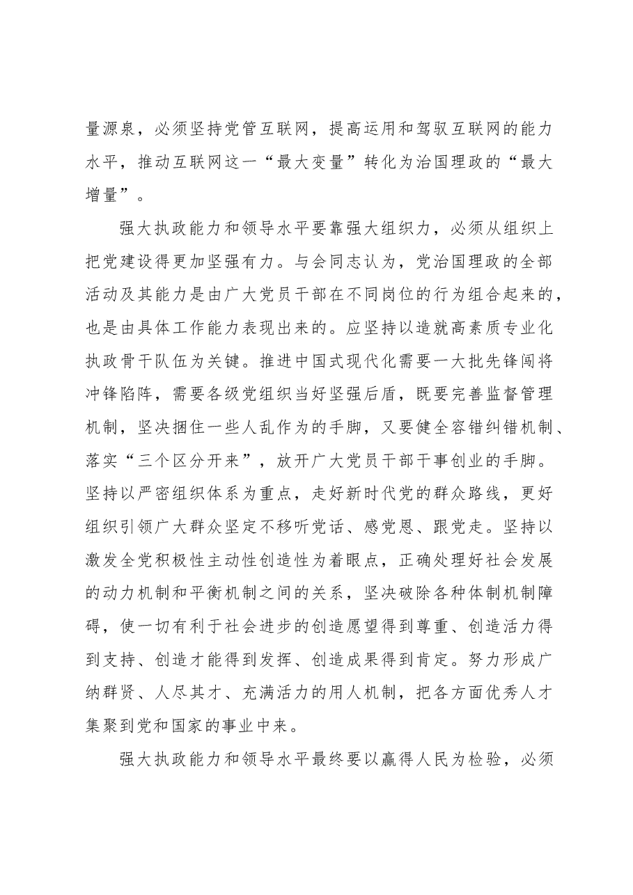 确保党始终具备强大执政能力和领导水平.docx,第4页预览