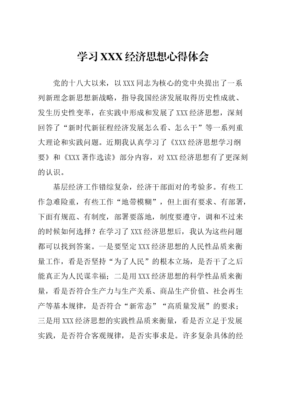 学习总书记经济思想心得体会.doc,第1页预览