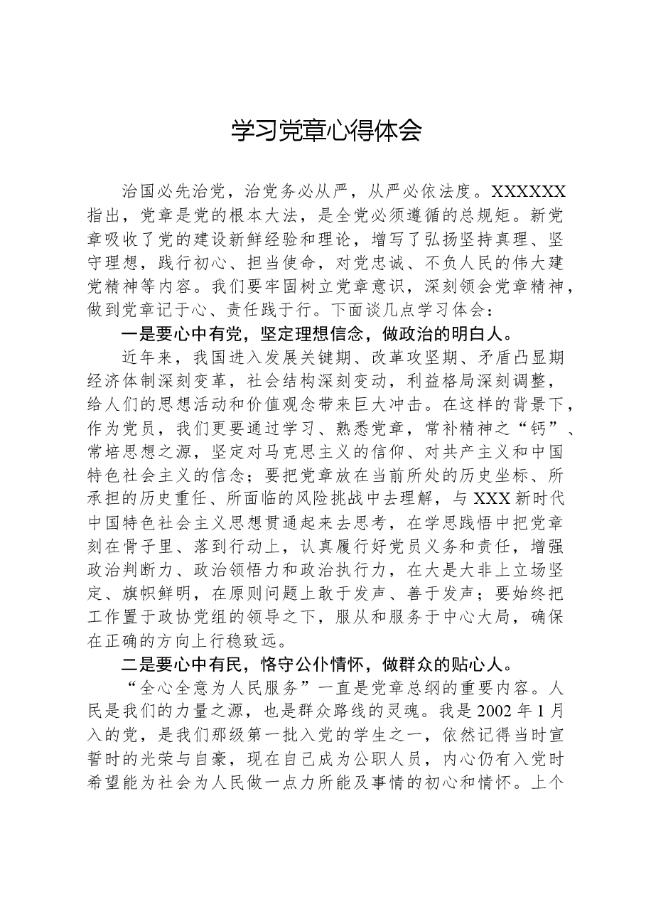 学习党章心得体会.docx,第1页预览