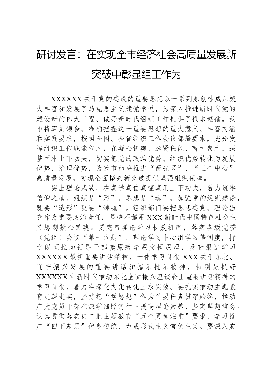 研讨发言:在实现全市经济社会高质量发展新突破中彰显组工作为.docx,第1页预览