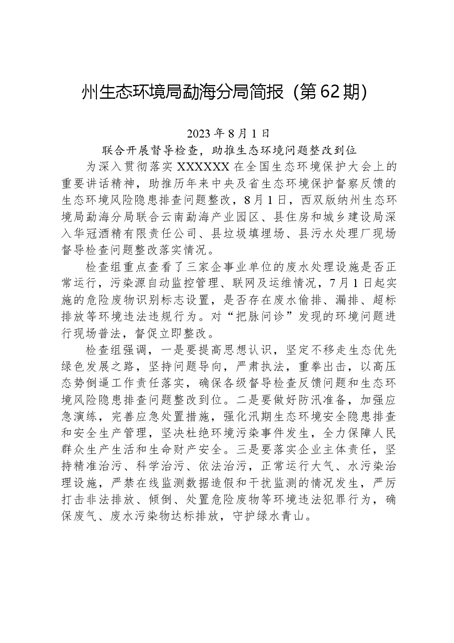 【环保】州生态环境局勐海分局简报(第62期).docx,第1页预览