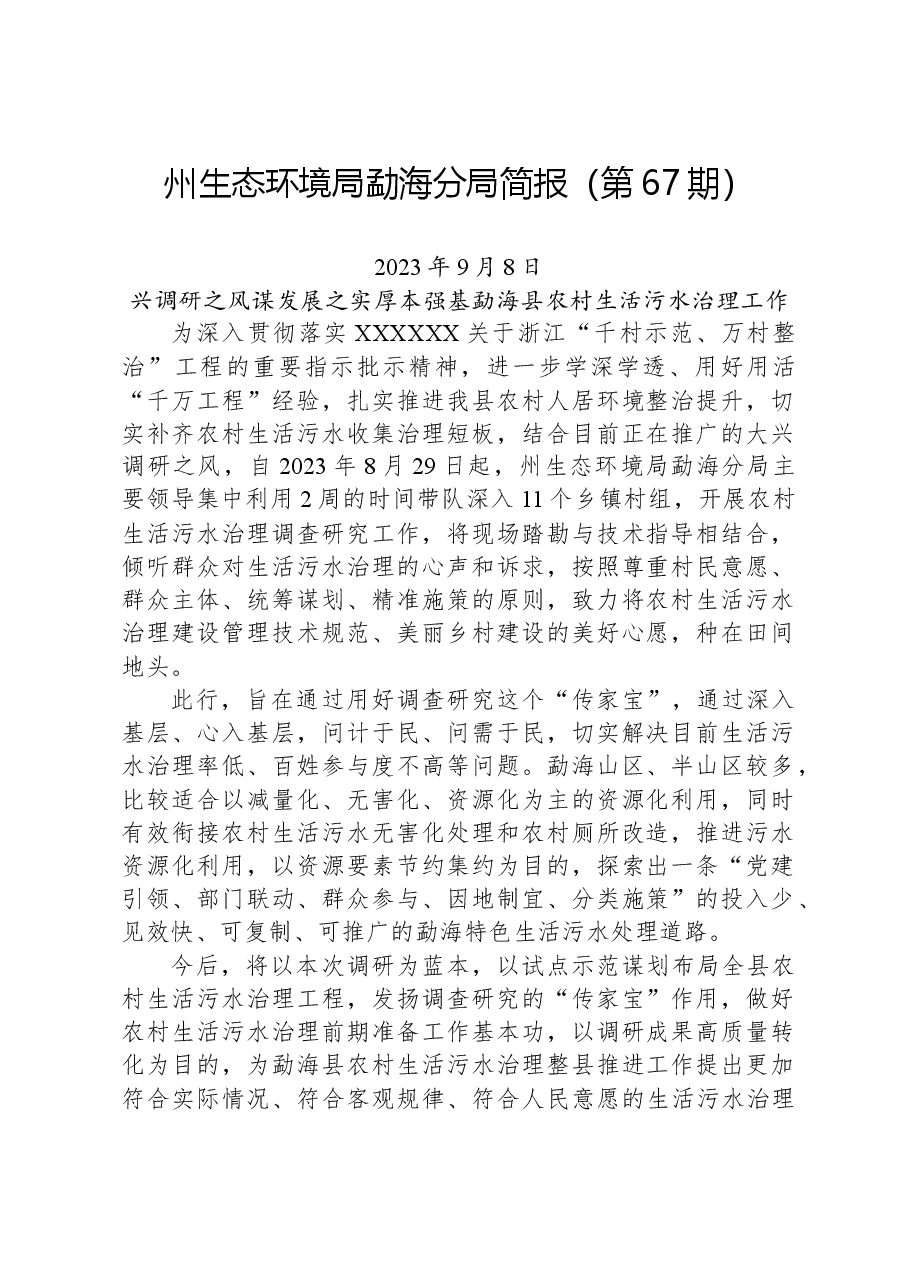 【环保】州生态环境局勐海分局简报(第67期).docx,第1页预览