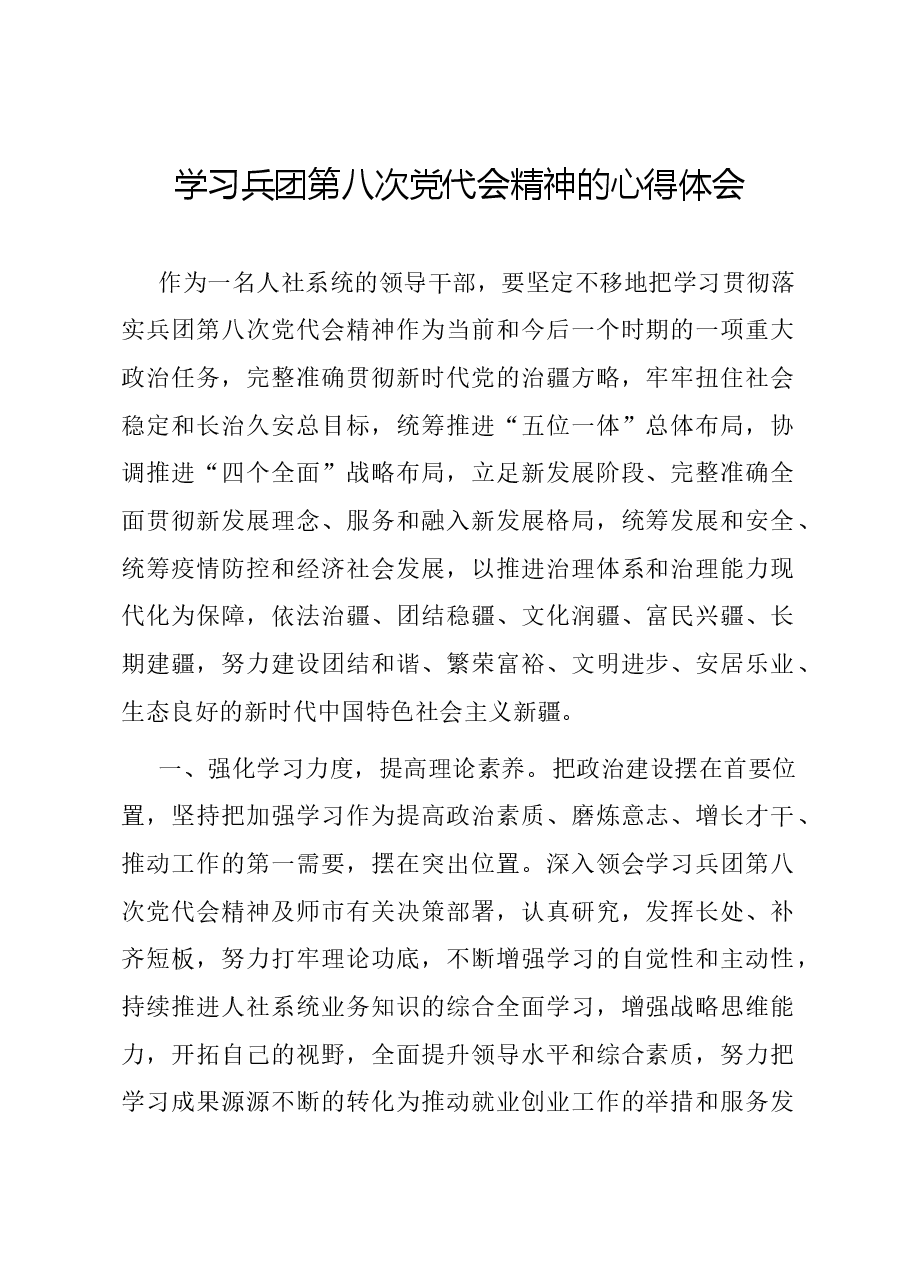 学习兵团第八次党代会精神的心得体会.docx，第1页预览