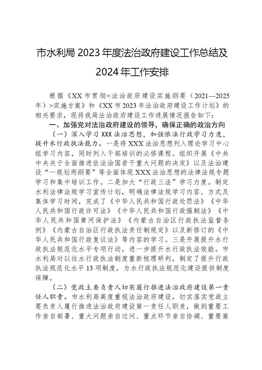 市水利局2023年度法治政府建设工作总结及2024年工作安排.docx,第1页预览
