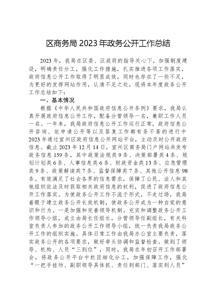 区商务局2023年政务公开工作总结.docx,第1页预览