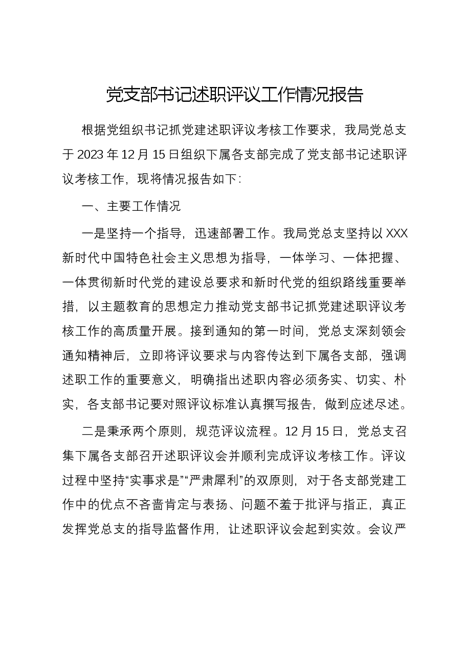 2023年党支部书记述职评议工作情况报告.docx,第1页预览