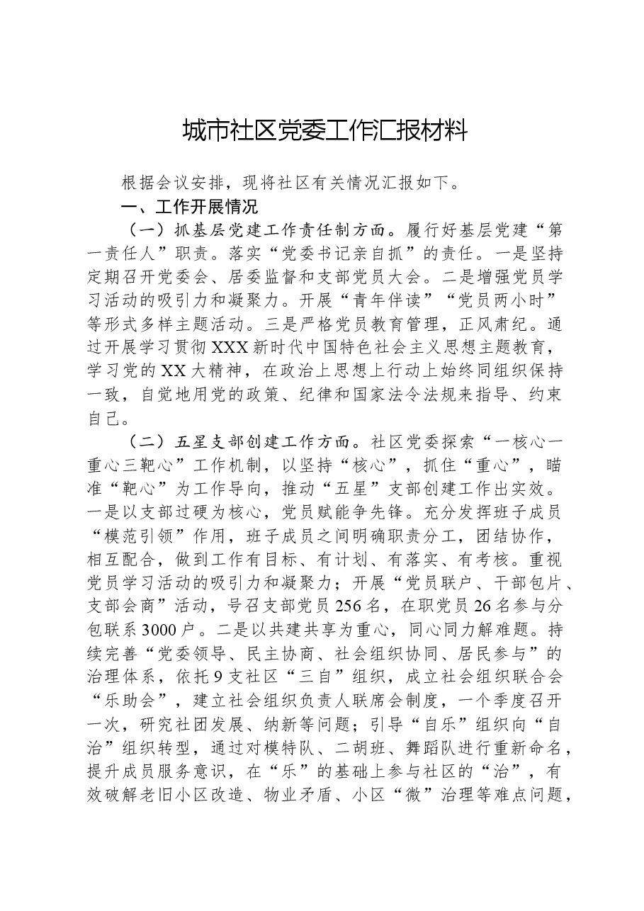 城市社区党委工作汇报材料.docx,第1页预览