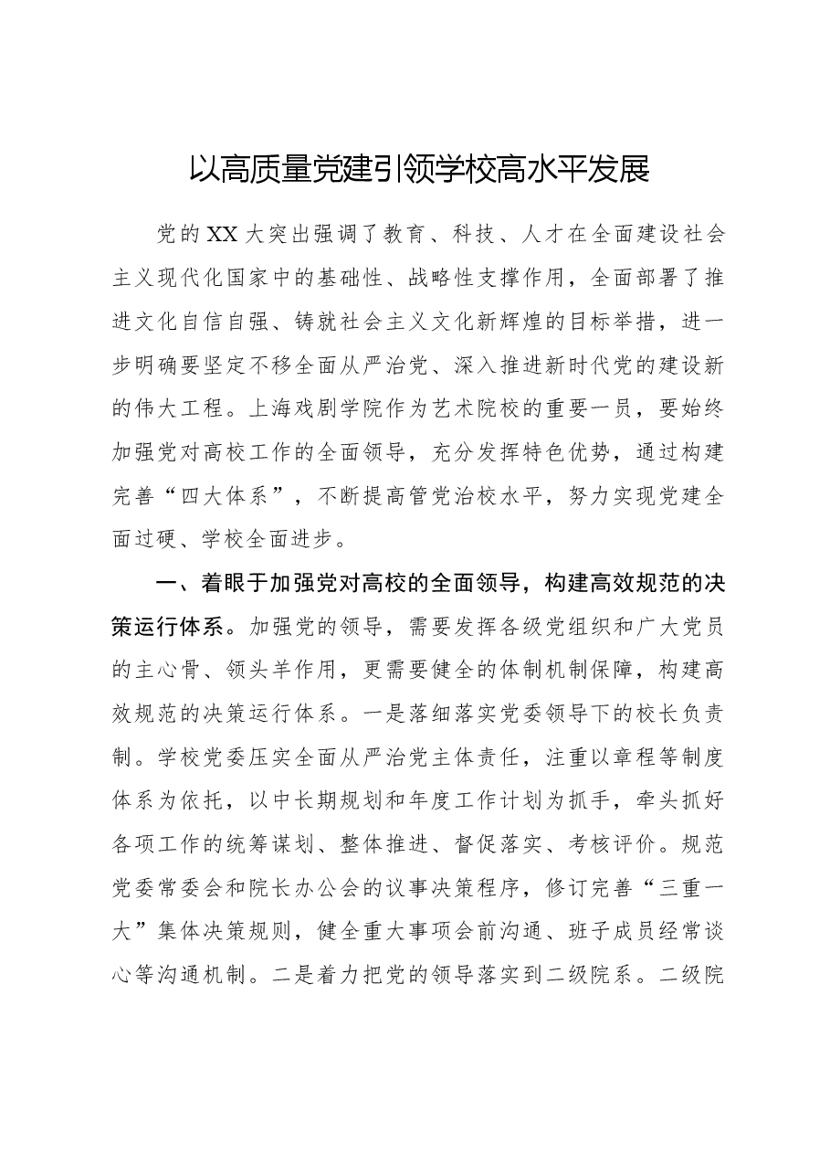 以高质量党建引领学校高水平发展.docx,第1页预览