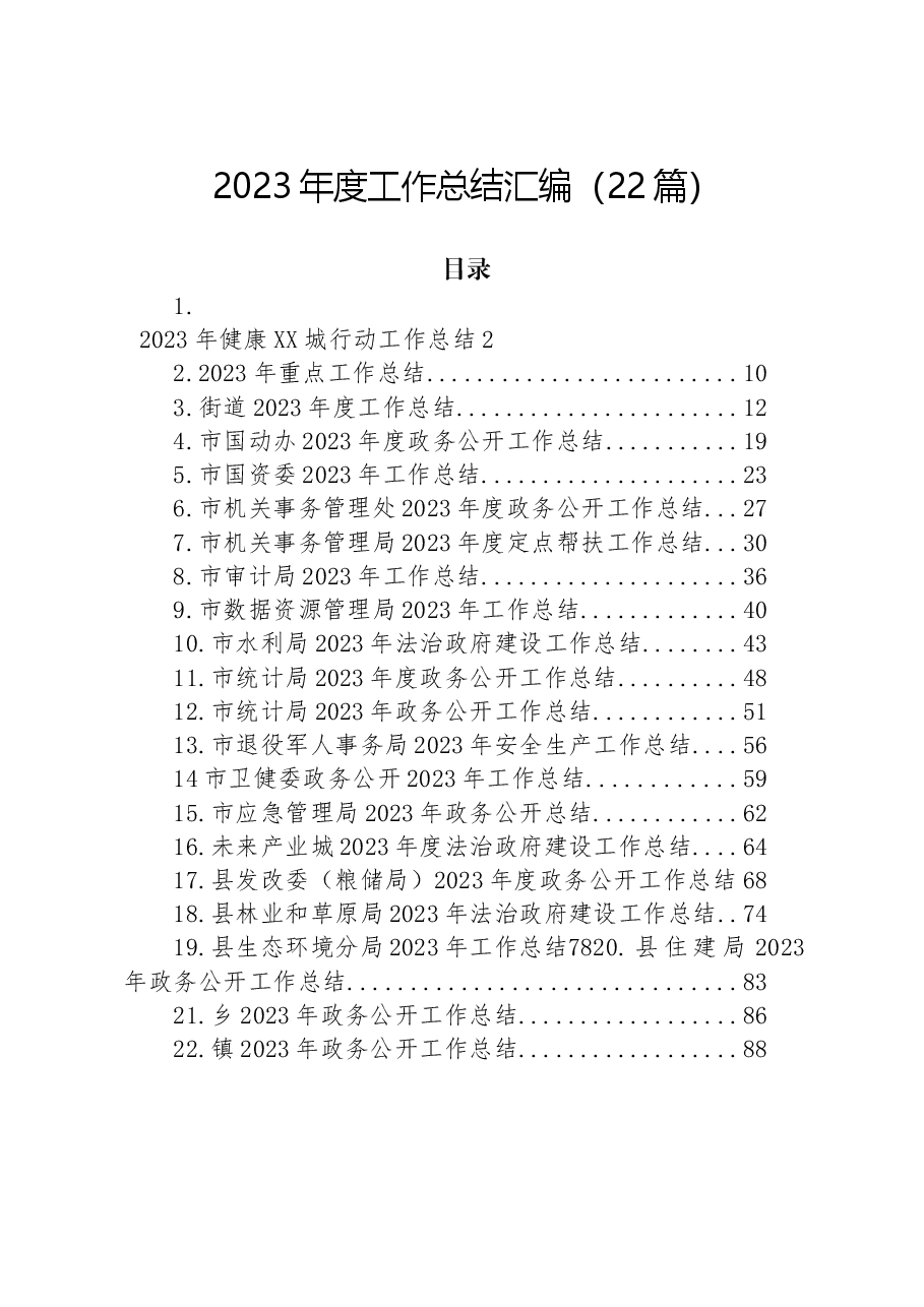 (22篇)2023年度工作总结汇编.docx,第1页预览
